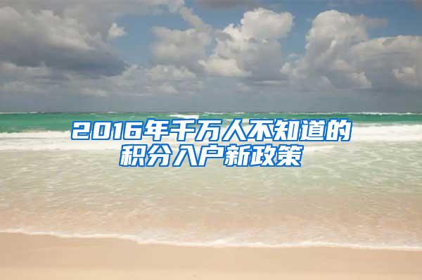 2016年千万人不知道的积分入户新政策