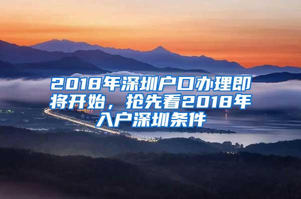 2018年深圳户口办理即将开始，抢先看2018年入户深圳条件