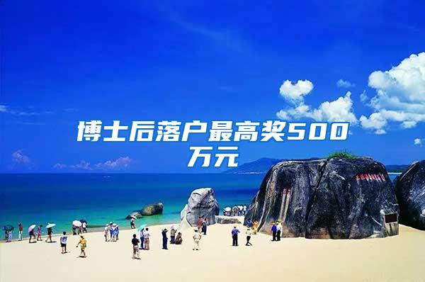 博士后落户最高奖500万元