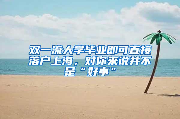 双一流大学毕业即可直接落户上海，对你来说并不是“好事”