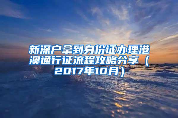 新深户拿到身份证办理港澳通行证流程攻略分享（2017年10月）