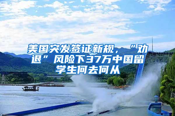 美国突发签证新规，“劝退”风险下37万中国留学生何去何从