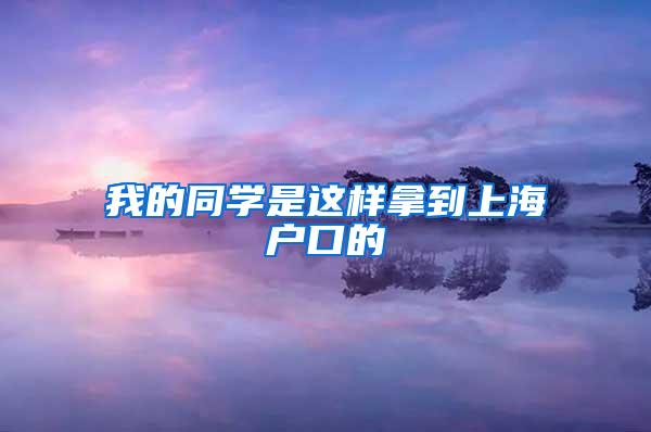 我的同学是这样拿到上海户口的