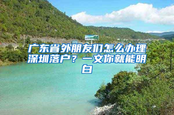 广东省外朋友们怎么办理深圳落户？一文你就能明白