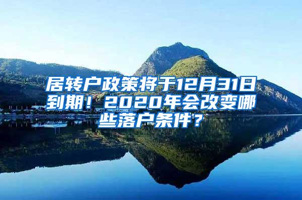 居转户政策将于12月31日到期！2020年会改变哪些落户条件？