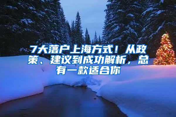 7大落户上海方式！从政策、建议到成功解析，总有一款适合你