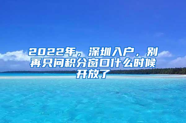 2022年，深圳入户，别再只问积分窗口什么时候开放了