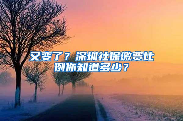 又变了？深圳社保缴费比例你知道多少？