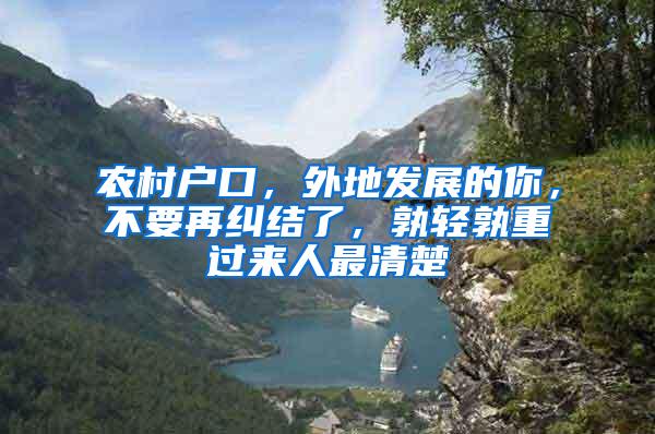 农村户口，外地发展的你，不要再纠结了，孰轻孰重过来人最清楚