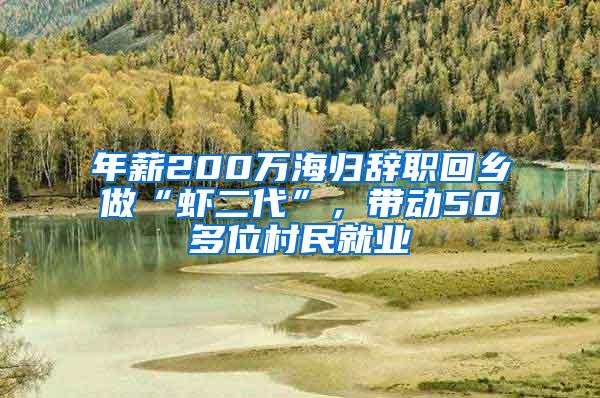 年薪200万海归辞职回乡做“虾二代”，带动50多位村民就业