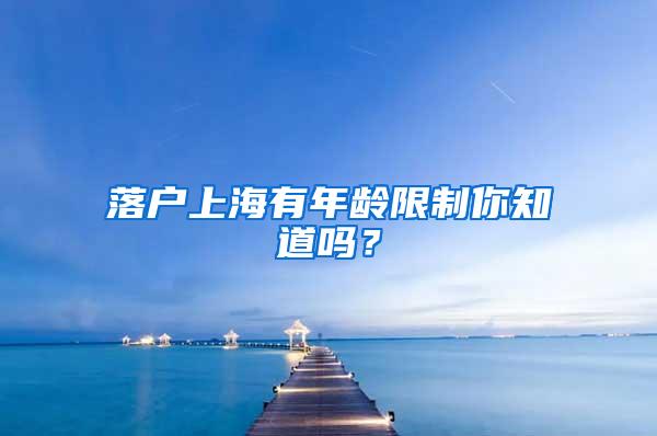 落户上海有年龄限制你知道吗？