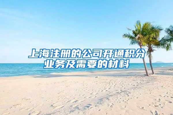 上海注册的公司开通积分业务及需要的材料