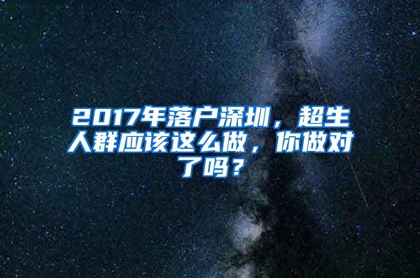 2017年落户深圳，超生人群应该这么做，你做对了吗？