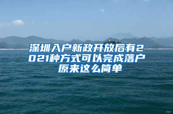 深圳入户新政开放后有2021种方式可以完成落户 原来这么简单