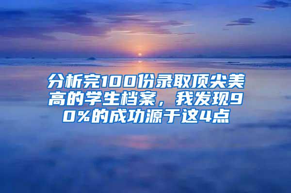 分析完100份录取顶尖美高的学生档案，我发现90%的成功源于这4点