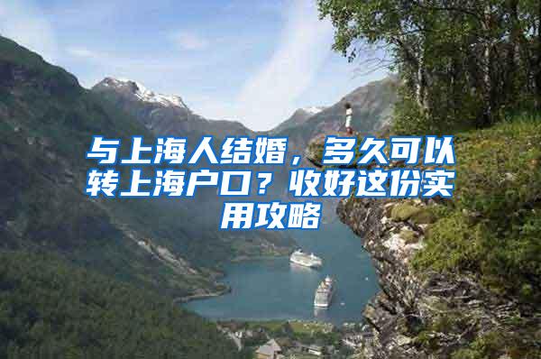 与上海人结婚，多久可以转上海户口？收好这份实用攻略