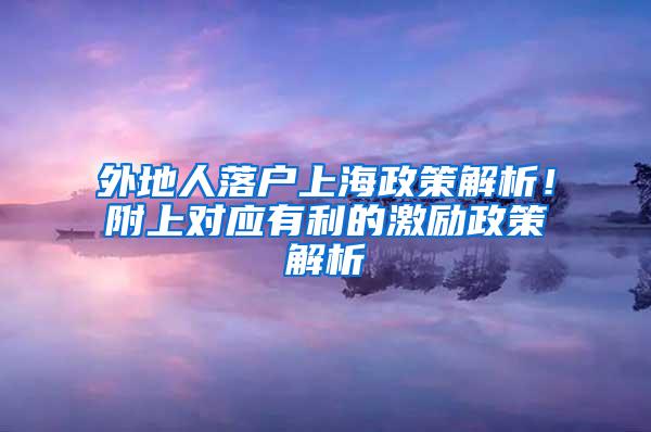 外地人落户上海政策解析！附上对应有利的激励政策解析