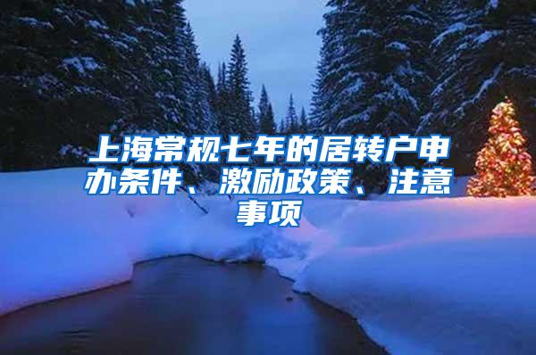 上海常规七年的居转户申办条件、激励政策、注意事项