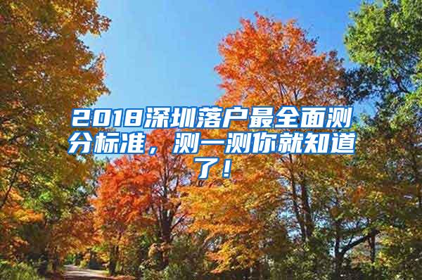 2018深圳落户最全面测分标准，测一测你就知道了！