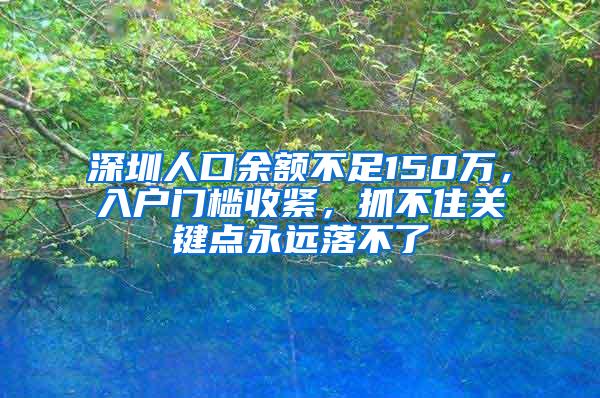 深圳人口余额不足150万，入户门槛收紧，抓不住关键点永远落不了