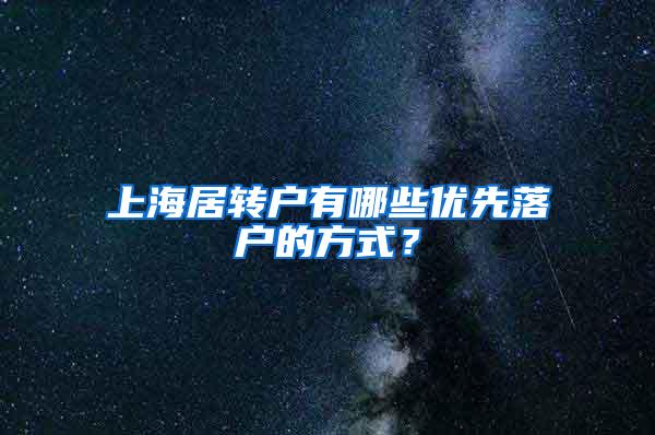 上海居转户有哪些优先落户的方式？