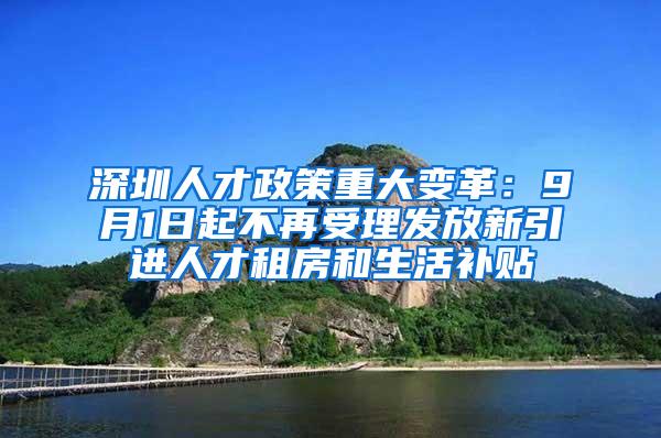 深圳人才政策重大变革：9月1日起不再受理发放新引进人才租房和生活补贴