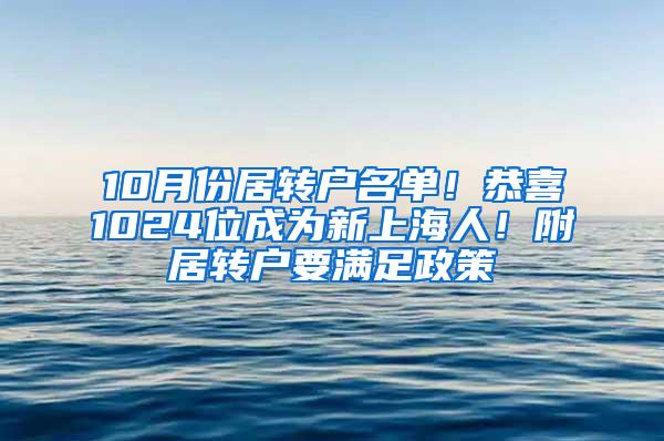 10月份居转户名单！恭喜1024位成为新上海人！附居转户要满足政策