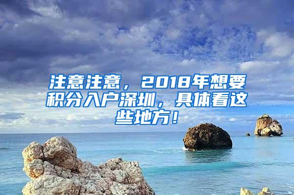 注意注意，2018年想要积分入户深圳，具体看这些地方！