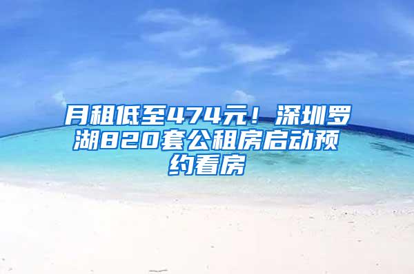 月租低至474元！深圳罗湖820套公租房启动预约看房