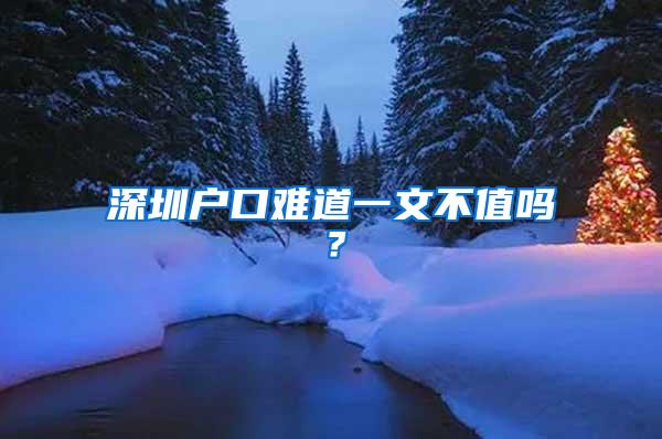 深圳户口难道一文不值吗？