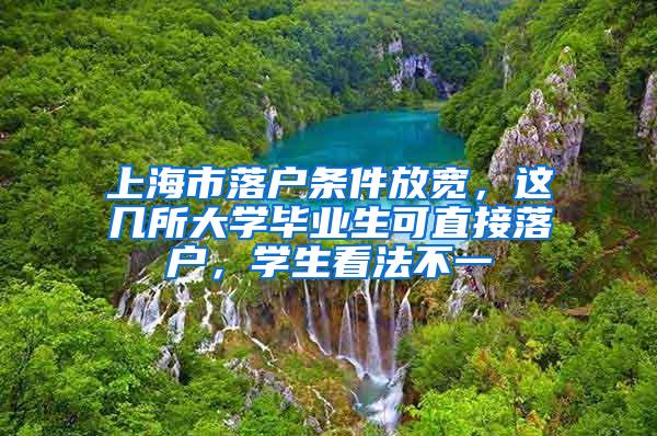 上海市落户条件放宽，这几所大学毕业生可直接落户，学生看法不一