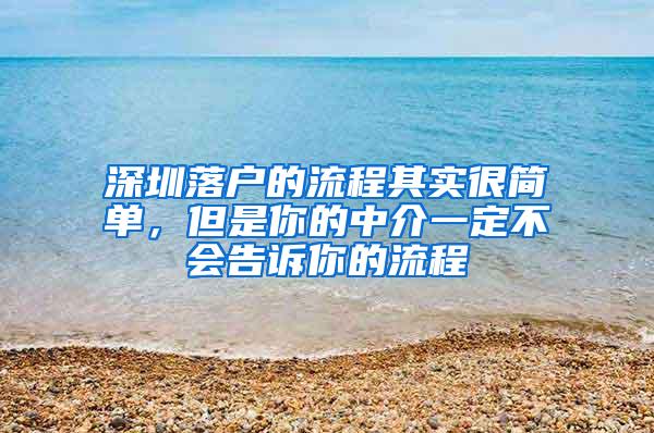 深圳落户的流程其实很简单，但是你的中介一定不会告诉你的流程