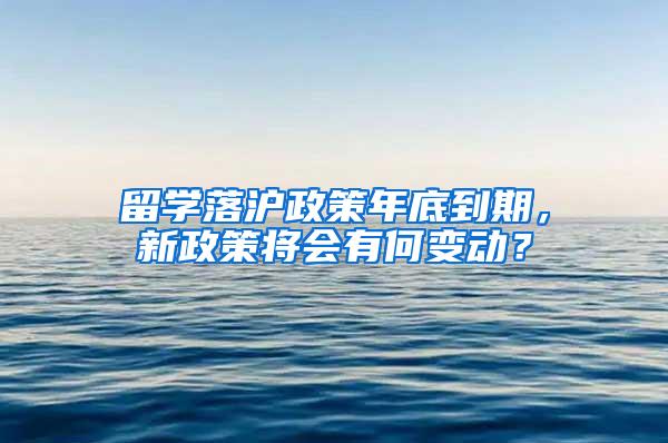 留学落沪政策年底到期，新政策将会有何变动？