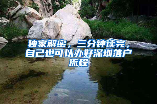 独家解密，三分钟读完，自己也可以办好深圳落户流程