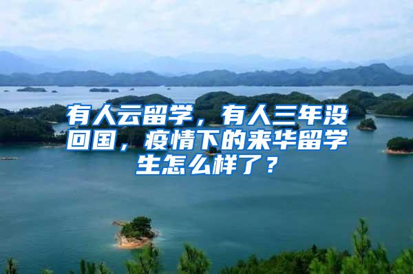 有人云留学，有人三年没回国，疫情下的来华留学生怎么样了？