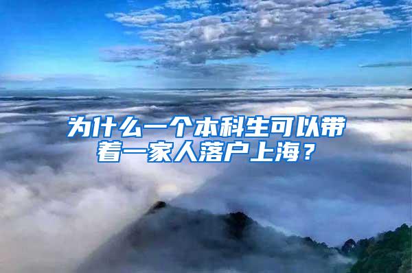 为什么一个本科生可以带着一家人落户上海？