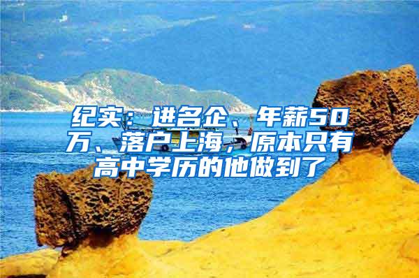 纪实：进名企、年薪50万、落户上海，原本只有高中学历的他做到了