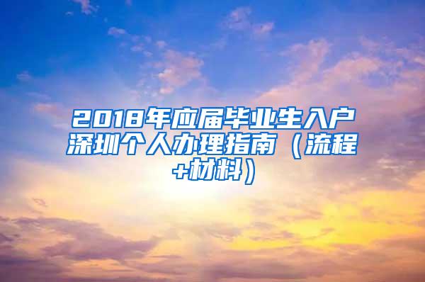 2018年应届毕业生入户深圳个人办理指南（流程+材料）