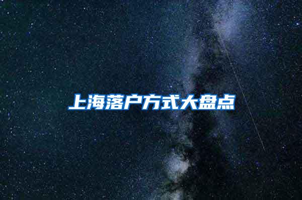 上海落户方式大盘点