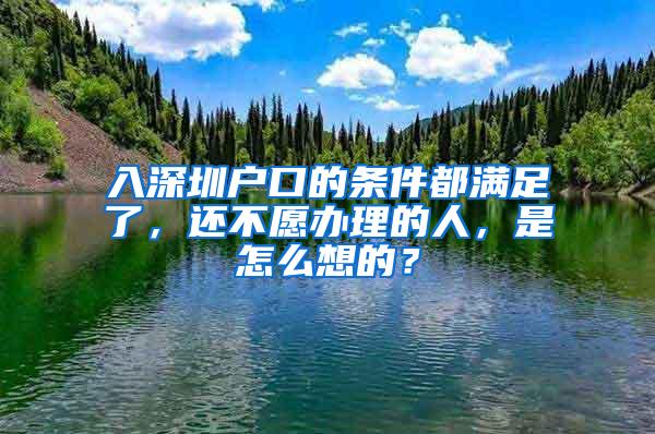 入深圳户口的条件都满足了，还不愿办理的人，是怎么想的？