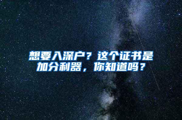 想要入深户？这个证书是加分利器，你知道吗？