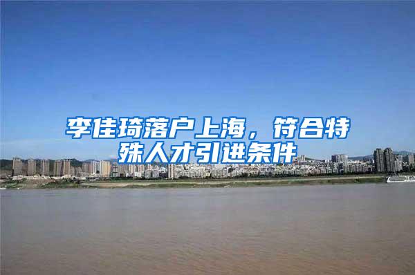 李佳琦落户上海，符合特殊人才引进条件