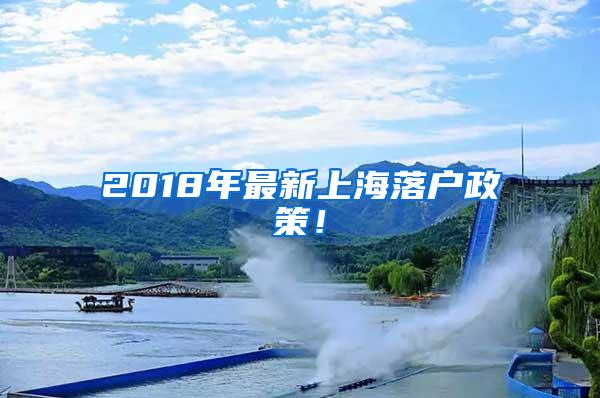 2018年最新上海落户政策！