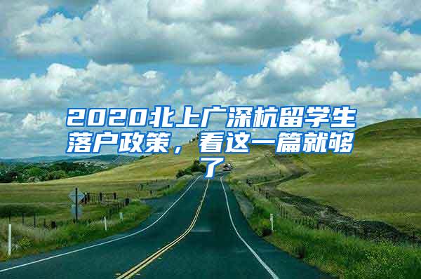 2020北上广深杭留学生落户政策，看这一篇就够了