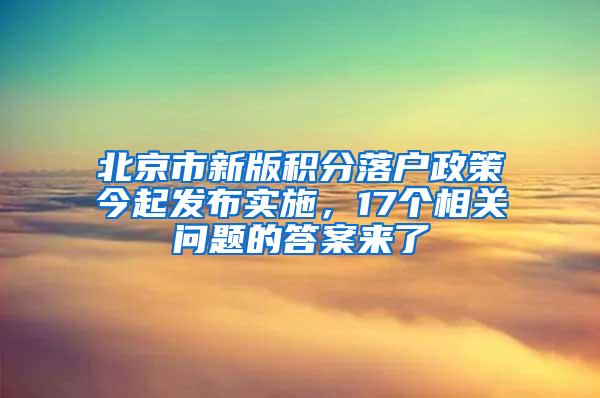 北京市新版积分落户政策今起发布实施，17个相关问题的答案来了