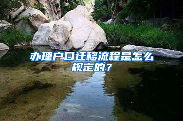 办理户口迁移流程是怎么规定的？