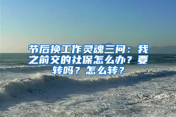 节后换工作灵魂三问：我之前交的社保怎么办？要转吗？怎么转？