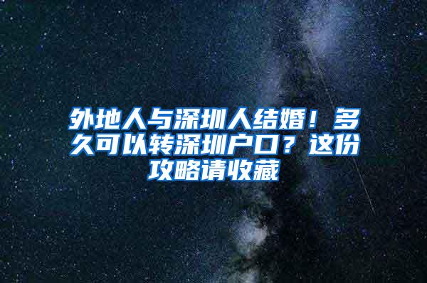 外地人与深圳人结婚！多久可以转深圳户口？这份攻略请收藏