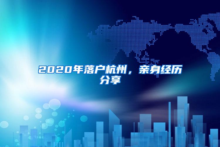 2020年落户杭州，亲身经历分享