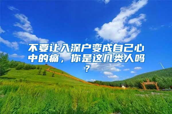 不要让入深户变成自己心中的痛，你是这几类人吗？